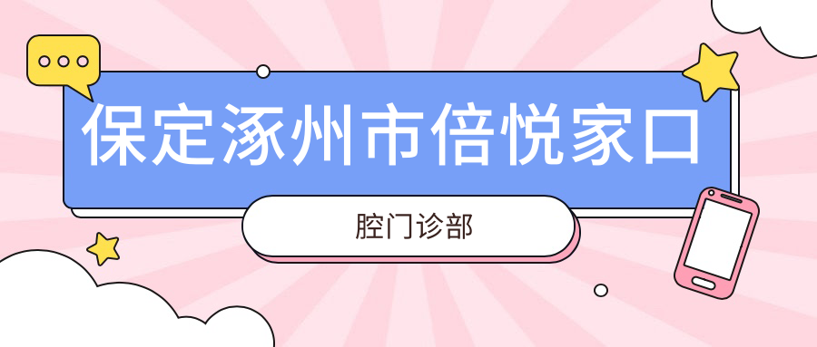 保定涿州市倍悦家口腔门诊部