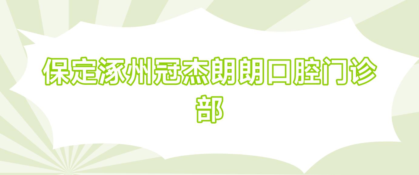 保定涿州冠杰朗朗口腔门诊部
