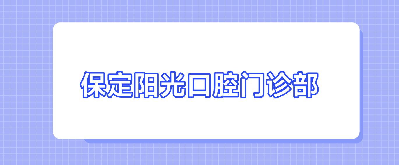 保定阳光口腔门诊部