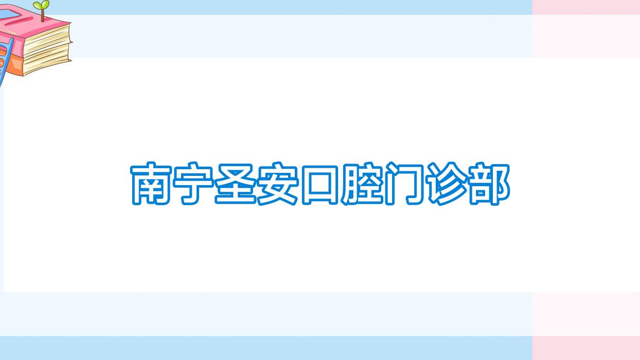 南宁圣安口腔门诊部