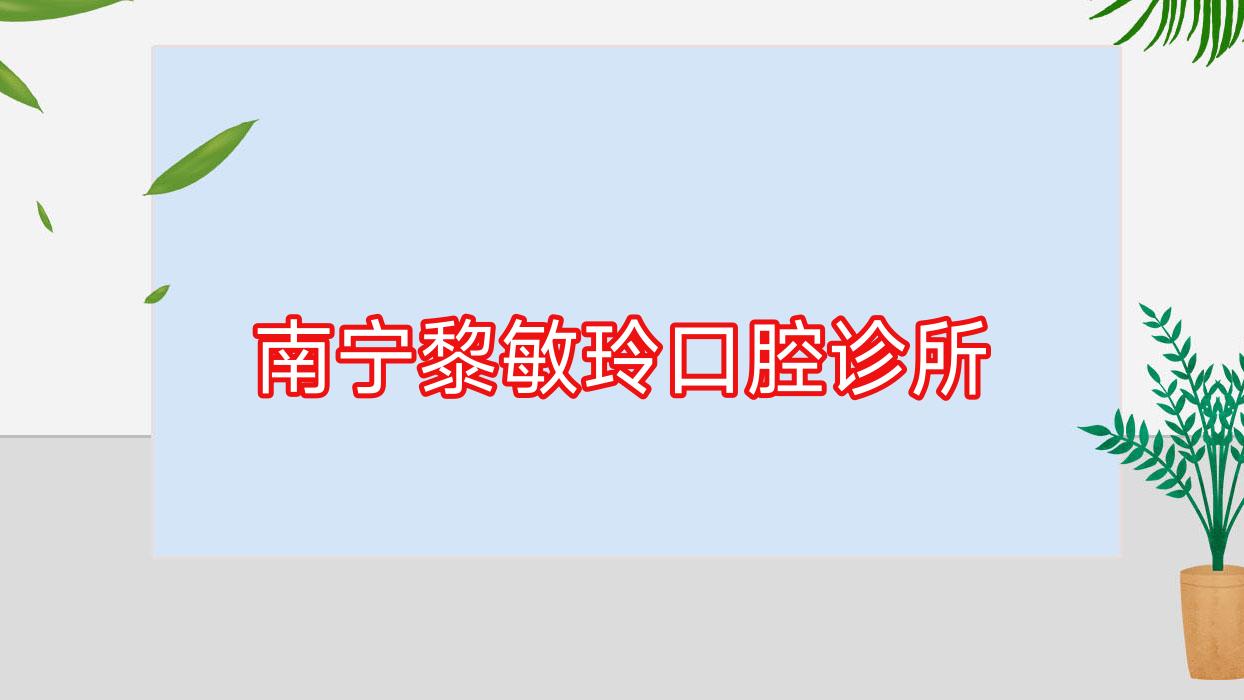 南宁黎敏玲口腔诊所