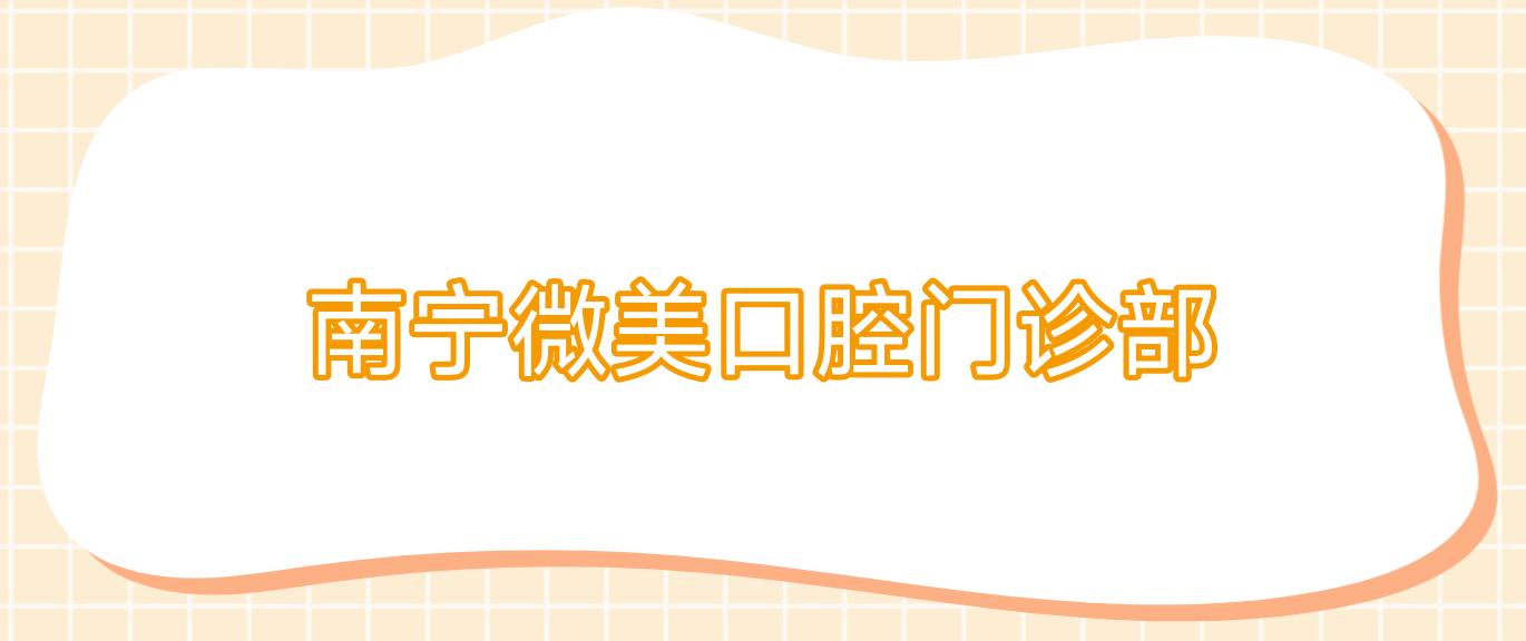 南宁微美口腔门诊部