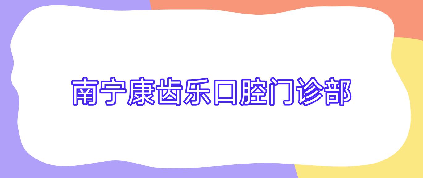 南宁康齿乐口腔门诊部
