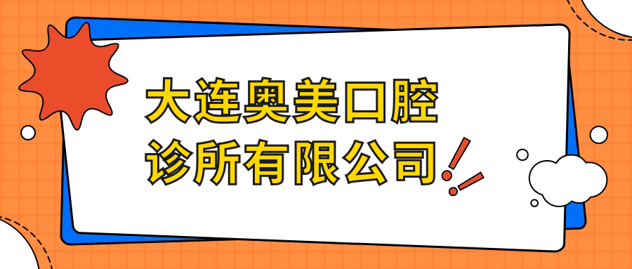 大连奥美口腔诊所有限公司