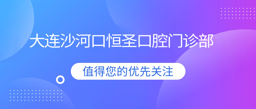 大连沙河口恒圣口腔门诊部