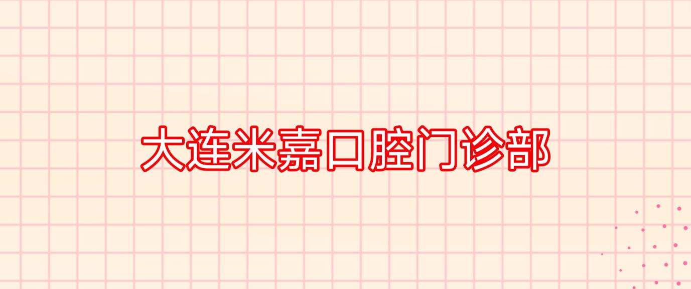 大连米嘉口腔门诊部