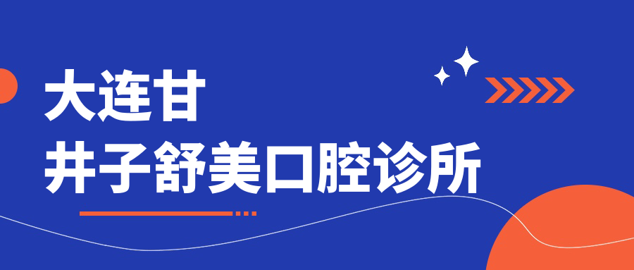 大连甘井子舒美口腔诊所