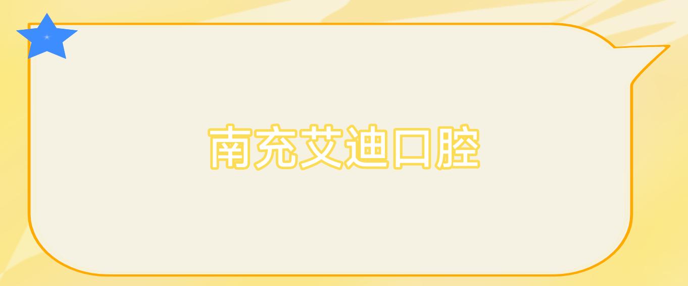 南充艾迪口腔