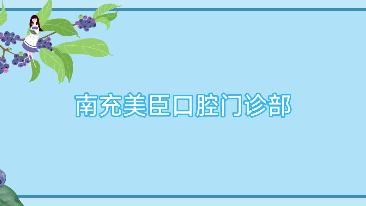 南充美臣口腔门诊部