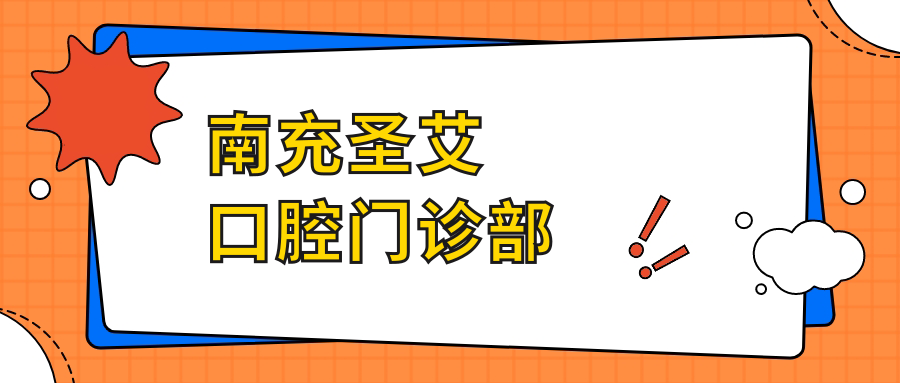 南充圣艾口腔门诊部