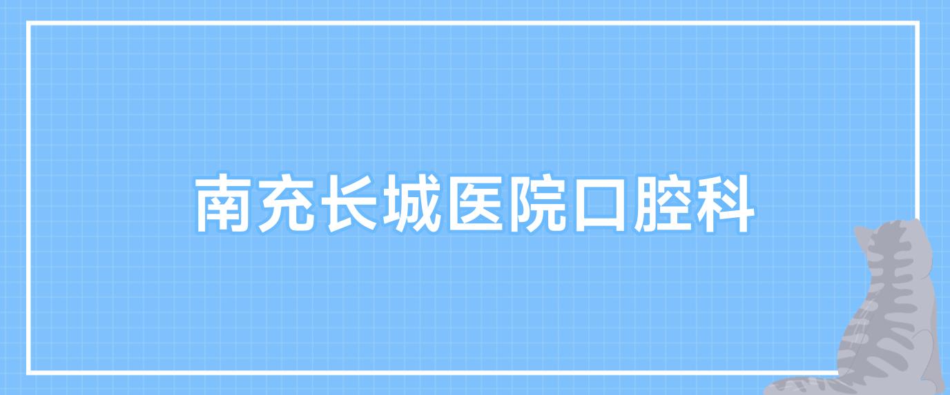 南充长城医院口腔科