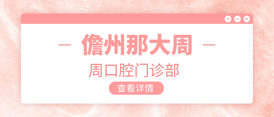 儋州那大周周口腔门诊部