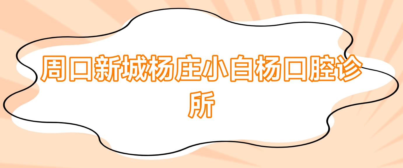 周口新城杨庄小白杨口腔诊所