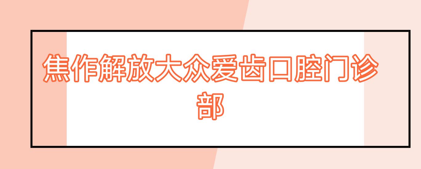 焦作解放大众爱齿口腔门诊部