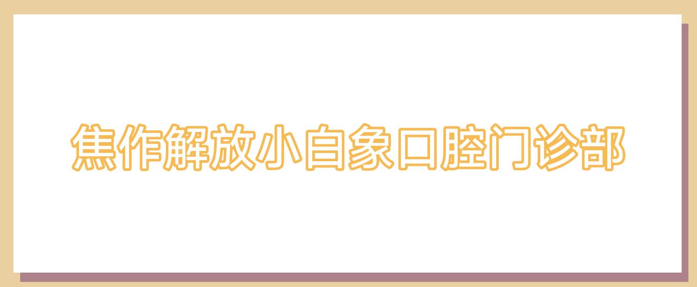 焦作解放小白象口腔门诊部