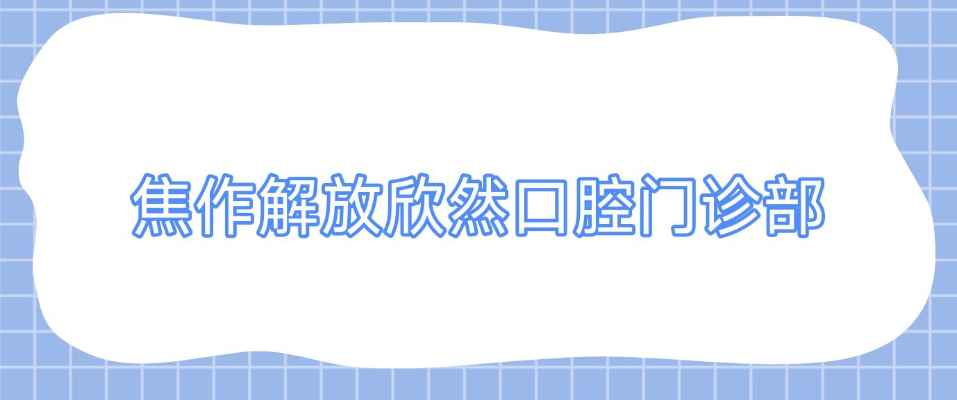 焦作解放欣然口腔门诊部