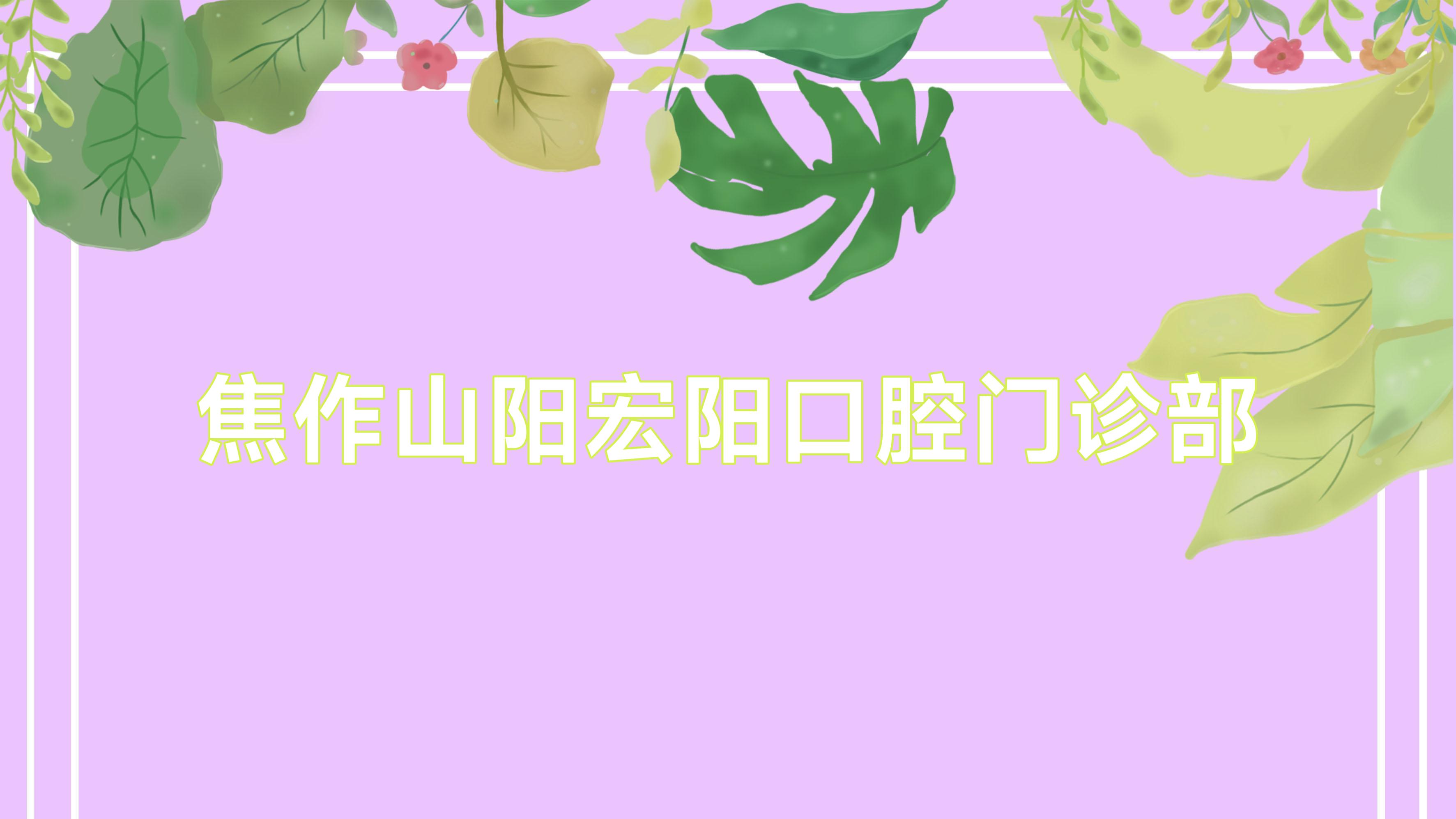 焦作山阳宏阳口腔门诊部