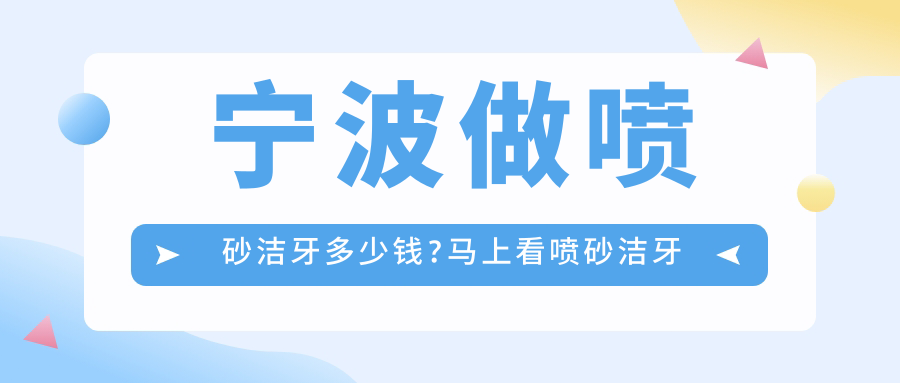 宁波做喷砂洁牙多少钱?马上看喷砂洁牙和超声波洁牙价目单