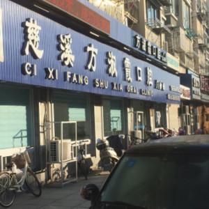 宁波方淑霞口腔
