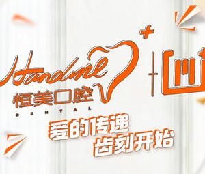 恒美口腔(方圆中心店)
