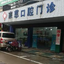 宁波宗慈口腔