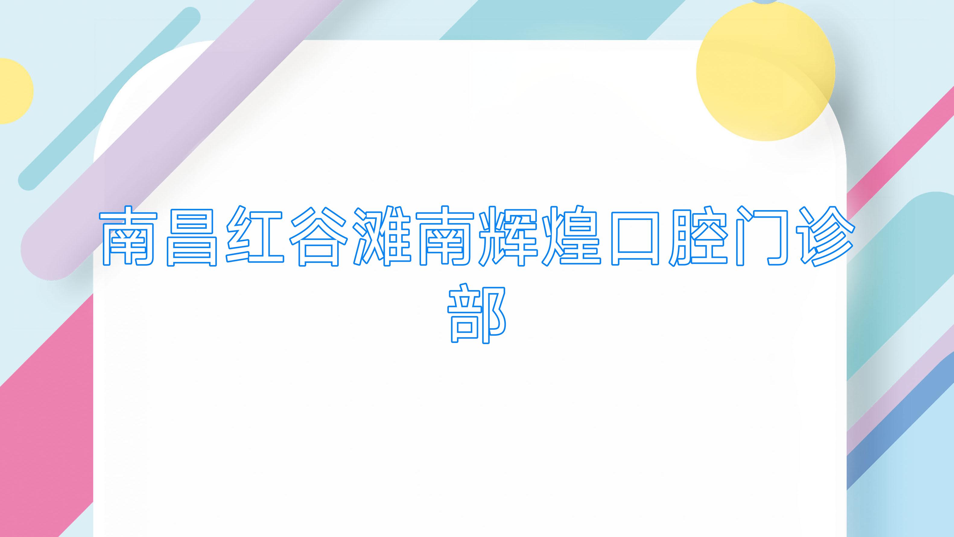 南昌红谷滩南辉煌口腔门诊部