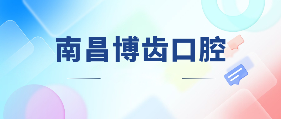 南昌博齿口腔