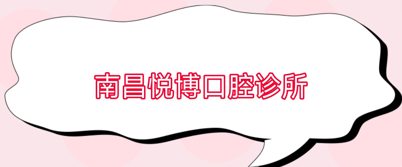 南昌悦博口腔诊所