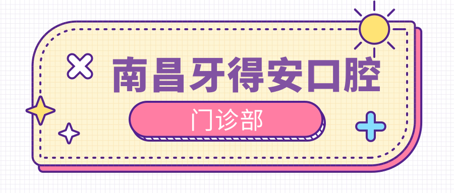 南昌牙得安口腔门诊部