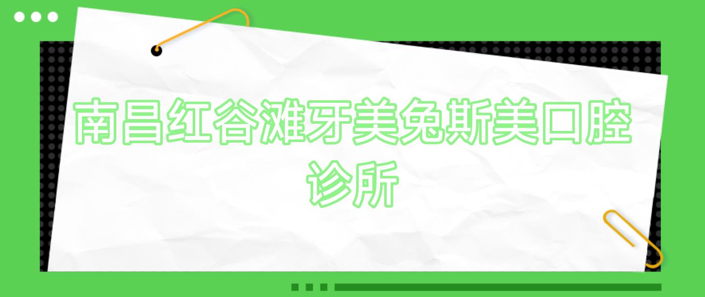 南昌红谷滩牙美兔斯美口腔诊所