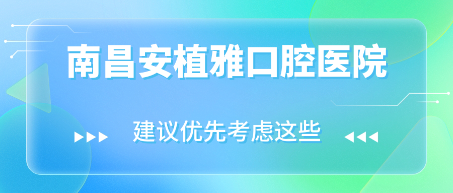 南昌安植雅口腔医院
