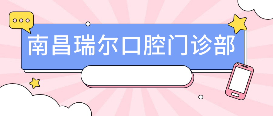 南昌瑞尔口腔门诊部
