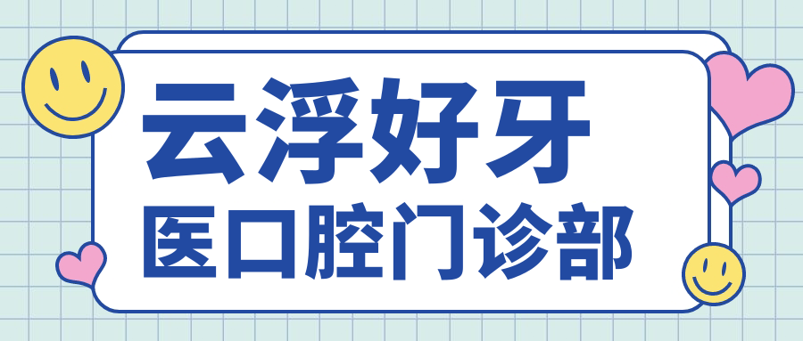 云浮好牙医口腔门诊部