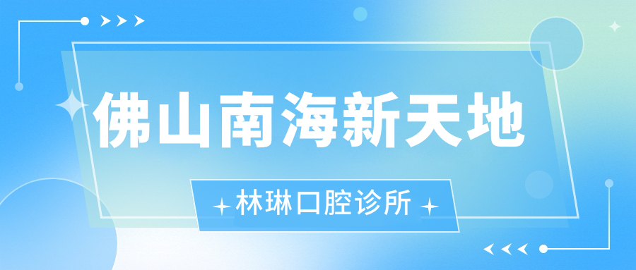 佛山南海新天地林琳口腔诊所