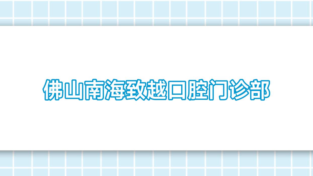 佛山南海致越口腔门诊部