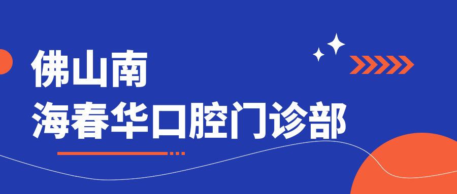 佛山南海春华口腔门诊部