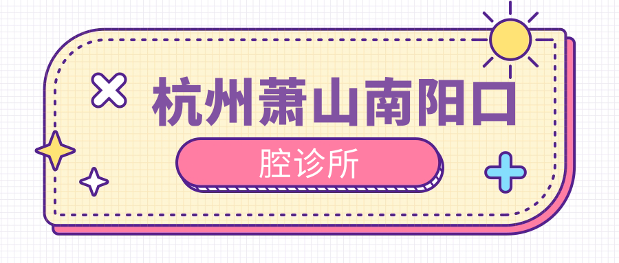 杭州萧山南阳口腔诊所