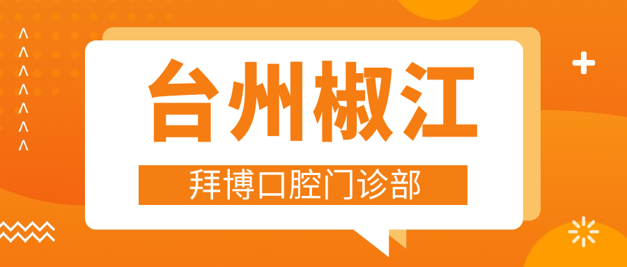 台州椒江拜博口腔门诊部