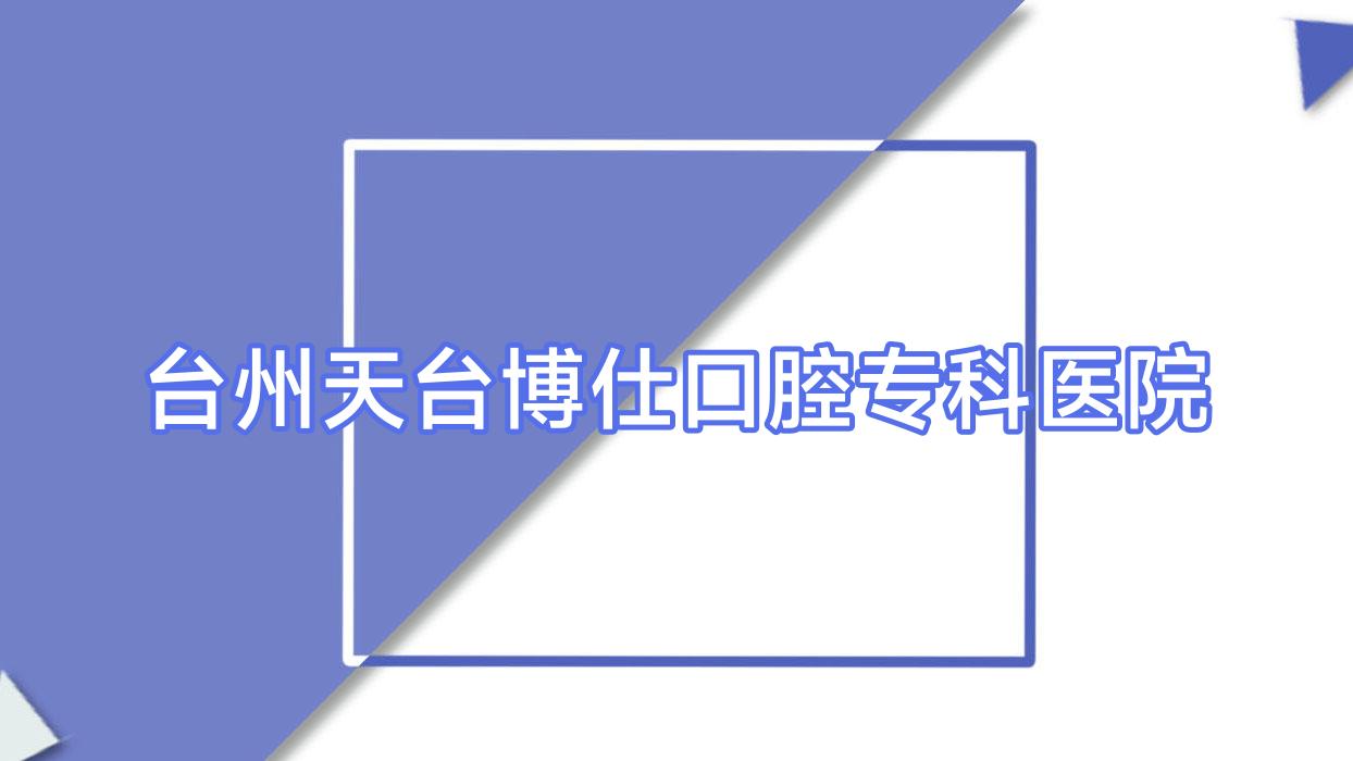 台州天台博仕口腔专科医院