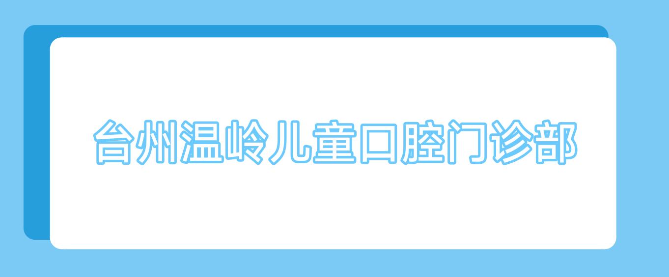台州温岭儿童口腔门诊部