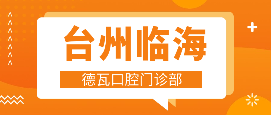 台州临海德瓦口腔门诊部