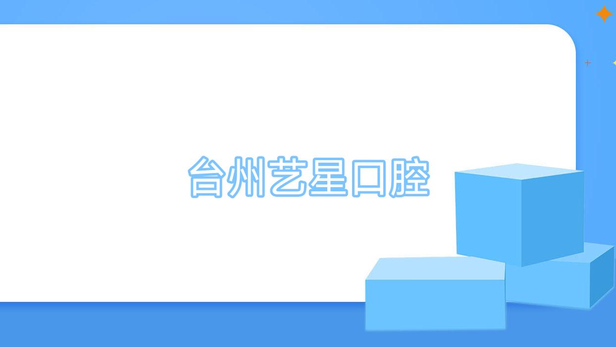 台州艺星口腔