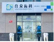合众齿科国内外美齿·种植中心(朝外昆泰店)