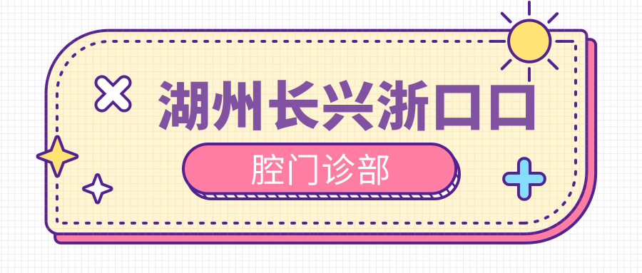 湖州长兴浙口口腔门诊部