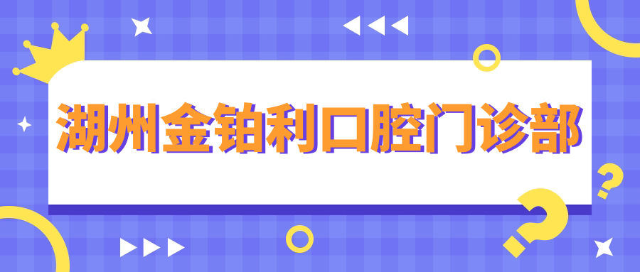 湖州金铂利口腔门诊部