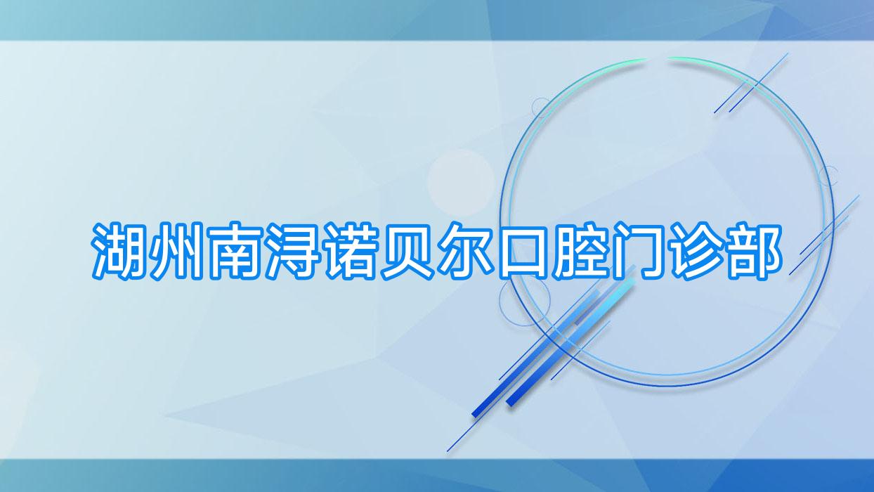湖州南浔诺贝尔口腔门诊部