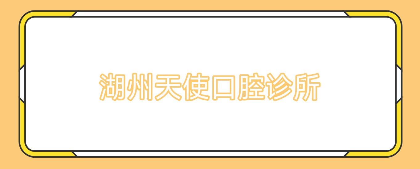 湖州天使口腔诊所