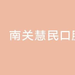 南关慧民口腔门诊部