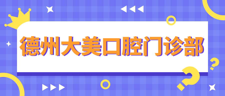 德州大美口腔门诊部