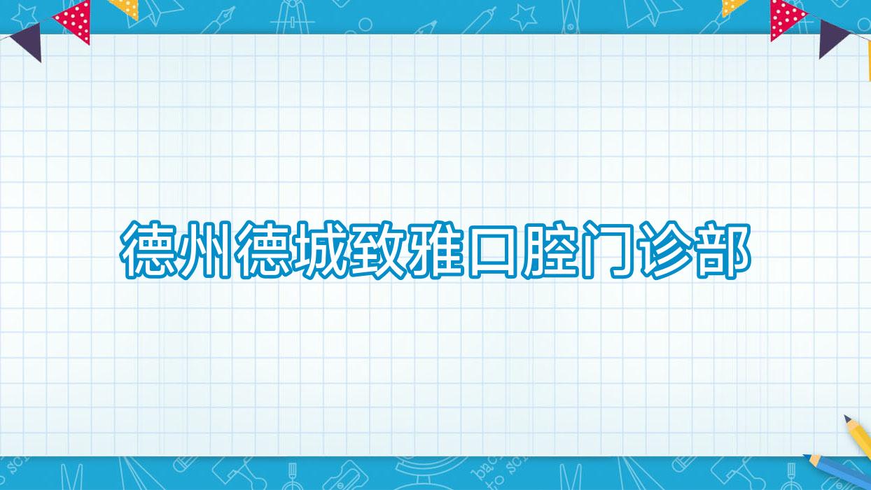 德州德城致雅口腔门诊部